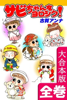 サビちゃんをヨロシク！【大合本版】　全巻収録