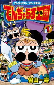 でんぢゃらすじーさん特別編 でんぢゃらす王国（１）