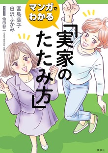 マンガでわかる　実家のたたみ方