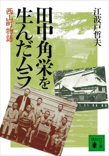 田中角栄を生んだムラ 西山町物語
