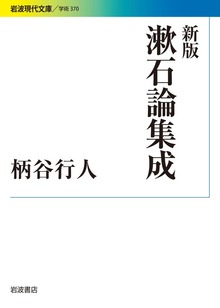 新版 漱石論集成