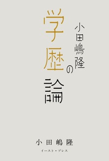 小田嶋隆クラシックス（イースト・プレス）
