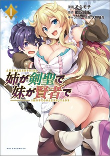 「姉が剣聖で妹が賢者で 」シリーズ