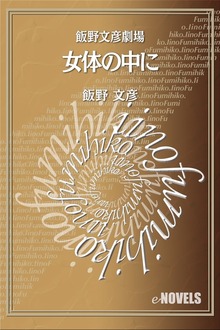 飯野文彦劇場 女体の中に