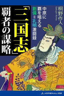 「三国志」覇者の謀略 中原に覇を唱える劉備=孔明激闘録