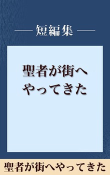 聖者が街へやってきた 【五木寛之ノベリスク】