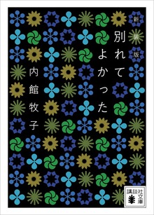 別れてよかった ＜新装版＞