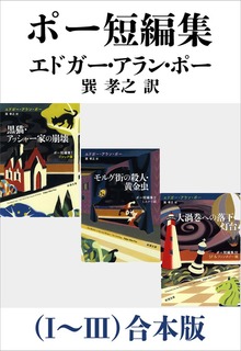 ポー短編集（Ⅰ～Ⅲ）合本版