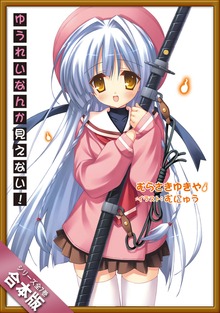 ［合本版］ゆうれいなんか見えない！ 全７巻