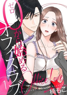 0から始めるオフィスラブ【特装版】