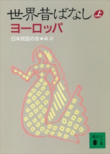 世界昔ばなし