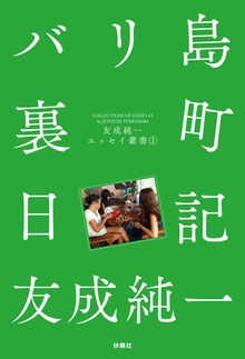 友成純一エッセイ叢書（扶桑社BOOKS）