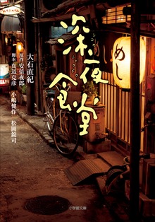 深夜食堂（小学館）