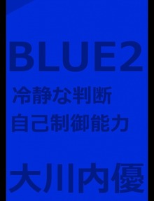 絵本「BLUE２」
