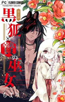黒狐と贄の巫女【マイクロ】（フラワーコミックス）