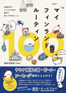 マイフィンランドルーティン100（ワニブックス）