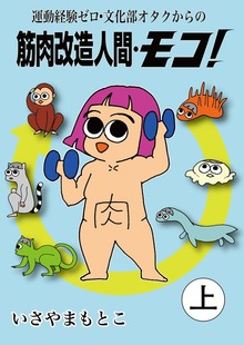 筋肉改造人間・モコ！