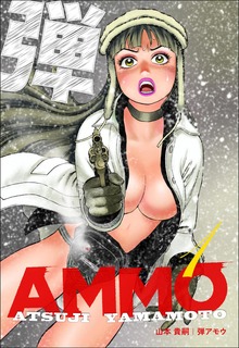 弾アモウ