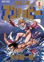 海底人類アンチョビー（週刊少年サンデー）