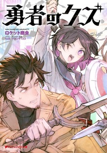 【電子特別版】勇者のクズ