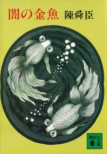 闇の金魚