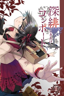 深緋コンポート（ナンバーナイン）