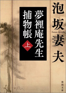 夢裡庵先生捕物帳