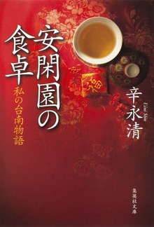 安閑園の食卓 私の台南物語