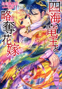 四海竜王と略奪花嫁 電子書籍特典ショートストーリー付き
