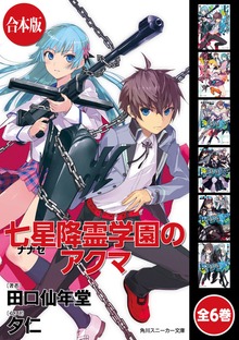 【合本版】七星降霊学園のアクマ 全6巻