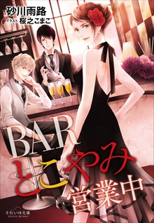 ＢＡＲとこやみ営業中