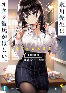氷川先生はオタク彼氏がほしい。