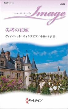 尖塔の花嫁