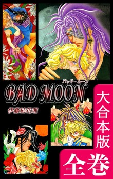 BAD MOON【大合本版】　全巻収録