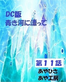 青き河に漂って