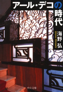 アール・デコの時代