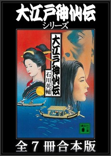 大江戸神仙伝シリーズ 全７冊合本版