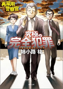 再雇用警察官