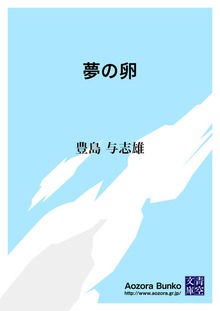 夢の卵