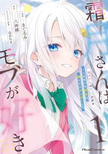 「霜月さんはモブが好き～人見知りな彼女は俺にだけデレ甘い～」シリーズ