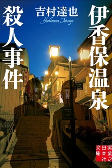 伊香保温泉殺人事件