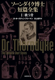 ソーンダイク博士短篇全集（国書刊行会）