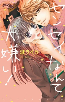 センセイなんて大嫌い！