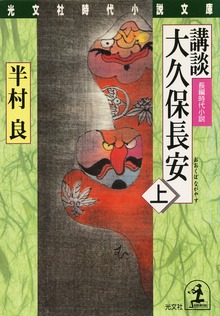 講談 大久保長安