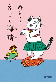 ネコと海鞘