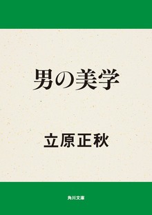 男の美学