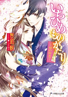いちひめものがたり～姫の初恋～