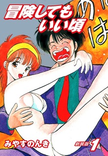 冒険してもいい頃　新装版（ゴマブックス）