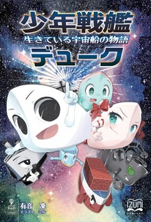 少年戦艦デューク 生きている宇宙船の物語