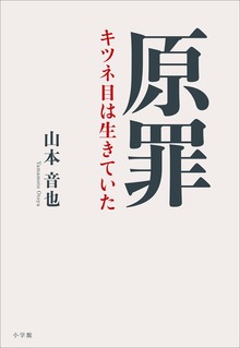 原罪 ～キツネ目は生きていた～